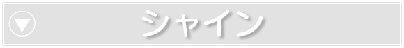 シャイン