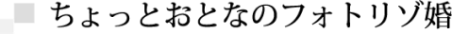 ちょっとおとなのフォトリゾ婚