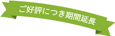 ご好評により期間延長