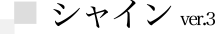 シャイン